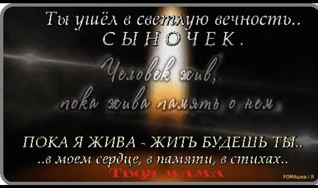 Пока живет память. Стихи в память о сыне. Стихотворение в память о сыне. Четверостишия в память о сыне. День памяти сына.