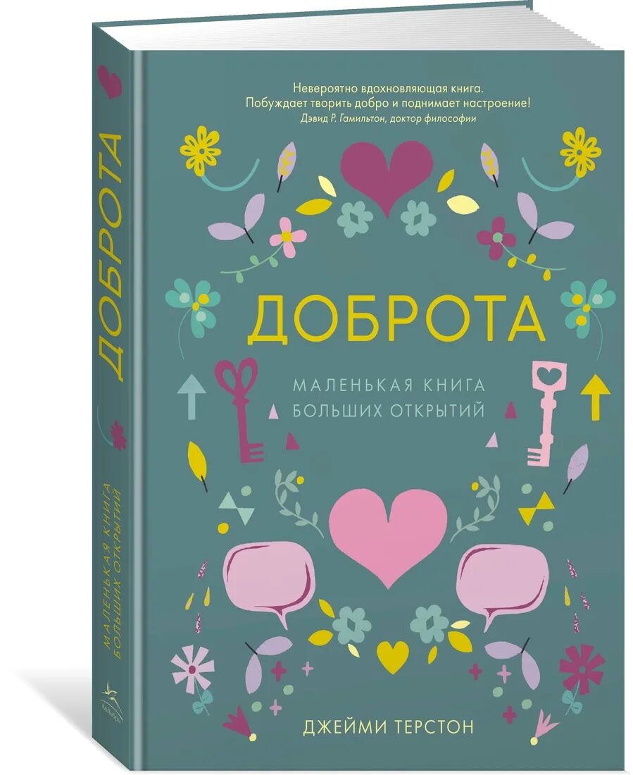 Книги добра ком. Джейми Терстон доброта маленькая книга больших открытий. Книга доброта маленькая книга больших открытий. Маленькая книга. Книги о добрых поступках для подростков.