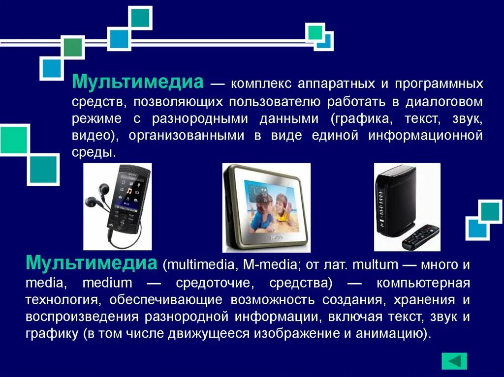 Мультимедийная система. Мультимедийная аппаратура. Комплекс аппаратных и программных средств позволяющих. Мультимедиа Аппаратные и программные средства мультимедиа. Мультимедийная информации виды