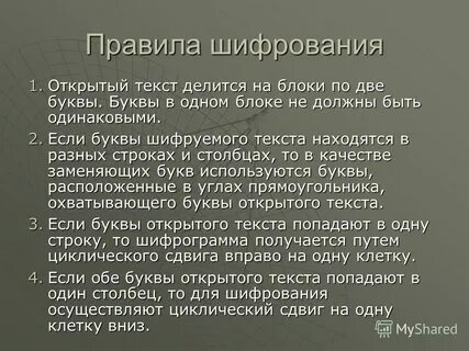 Правило шифрования