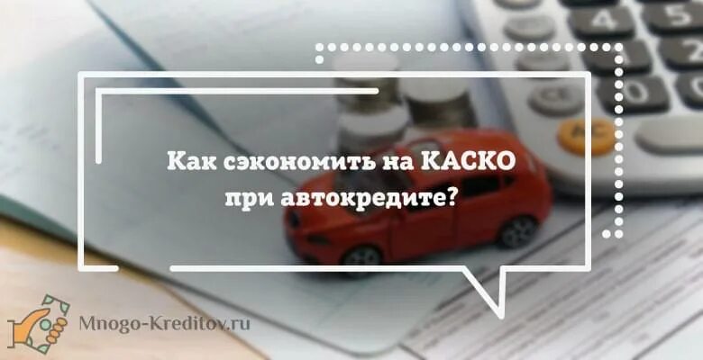 Автокредит без отказа с плохой. Страхование автокредита. Каско при автокредите. Экономия каско. Каско кредитная машина.