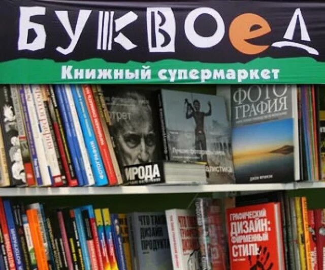 Книжный магазин Буквоед. Буквоед книги. Буквоед Гатчина. Бук книжный интернет магазин