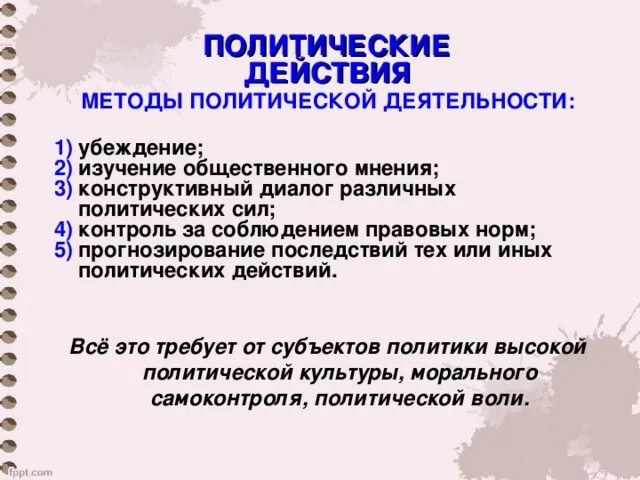 Насильственные политические действия. Способы политической деятельности. Действия политической деятельности. Способы практических политических действий. Политическая деятельность и политическое действие.