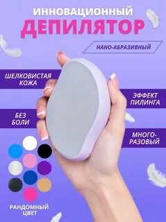 Эпилятор ластик
