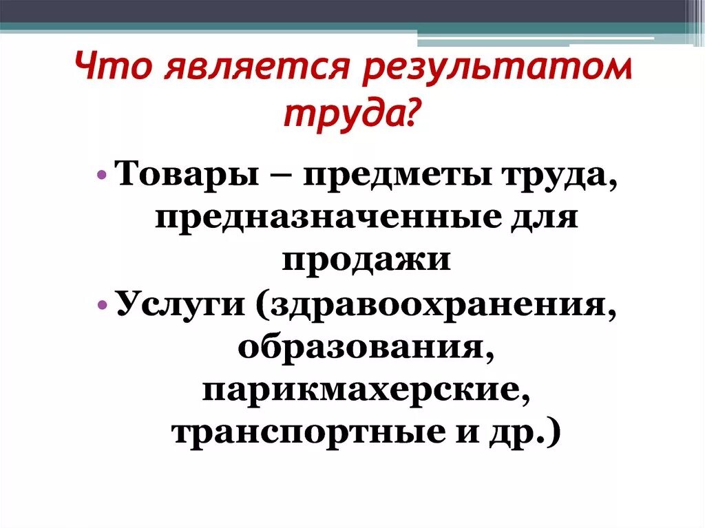 Примеры результатов труда. Что является результатом труда. Результат труда Обществознание. Продукция и результат труда. Являться результатом.