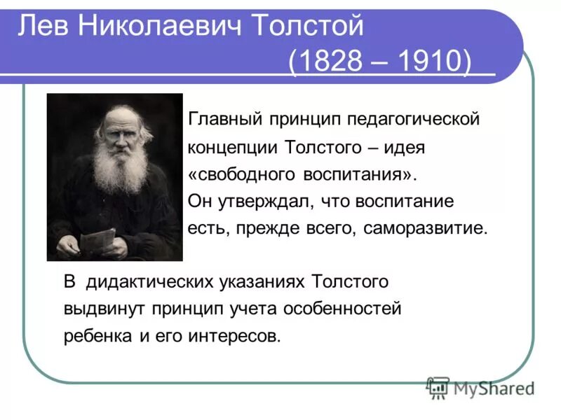 Л. Н. толстой (1828–1910. Теория Льва Николаевича Толстого. Педагогическая концепция л.н. Толстого. Труды Льва Николаевича Толстого в области педагогики. Лев толстой воспитание