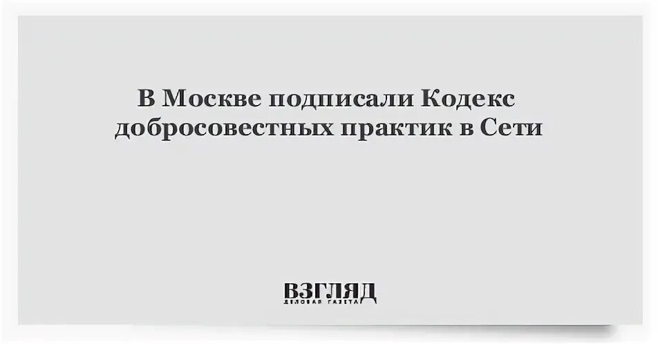 Кодекс добросовестных практик. Кодекс добросовестных практик