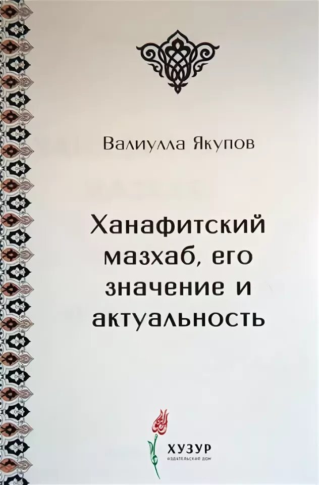 Время в уфе ханафитский. Книги ханафитского мазхаба. Книга намаза ханафитскому мазхабу. Ханафитский мазхаб. Книга основы Ислама по ханафитскому мазхабу.