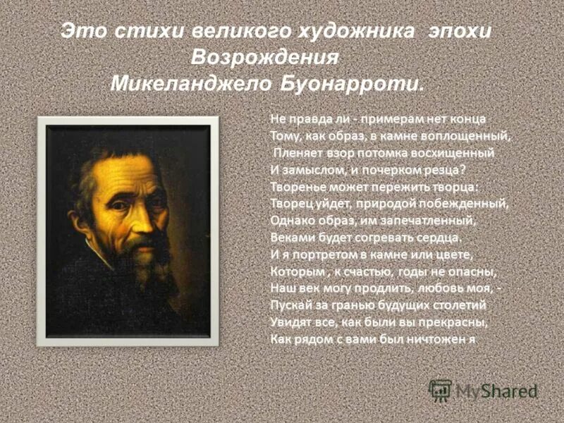 Микеланджело Буонарроти поэзия. Микеланджело поэт. Стихи Микеланджело Буонарроти. Микеланджело Буонарроти Возрождение.