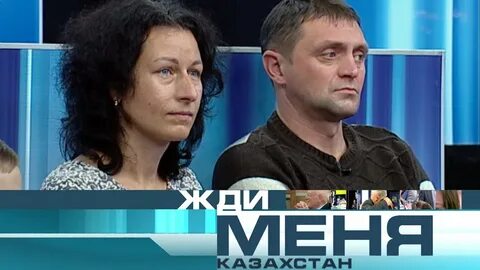 Жди меня казахстан