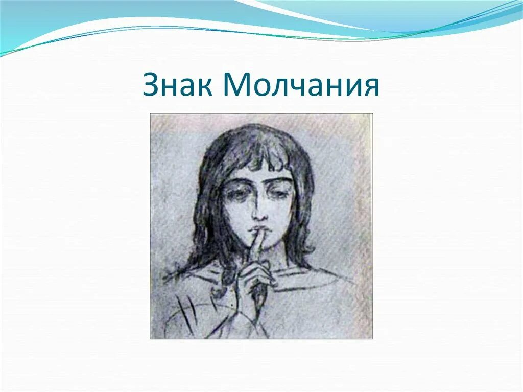 Схема молчания. Знак молчания. Знак молчания рисунок. Древний символ молчания.