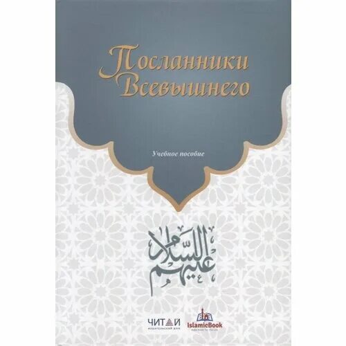 Книга всевышнего. Посланники Всевышнего книга. История пророков книга. Исламские книги история пророков.