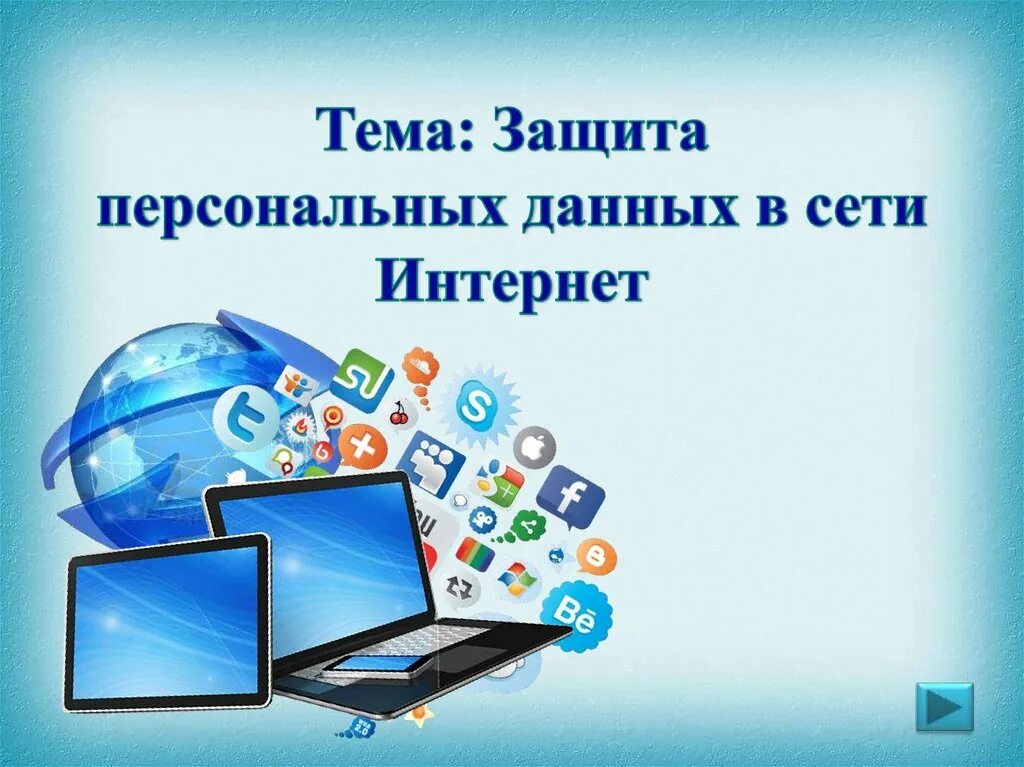 Ограничение информации в сети интернет. Защита персональных данных в сети. Защита личных данных в сети интернет. Персональные данные защита в сети. Защита персональных данных в сети презентация.