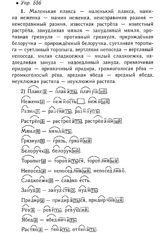 Русский язык 6 класс учебник упражнение 556. Упражнение 556 по русскому языку 5 класс.