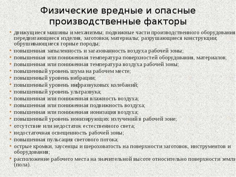 Производственные факторы бывают. Опасные и вредные производственные факторы. Вредные и опасные производственные факторы на рабочем месте. Опасные и вредные факторы на производстве. Перечислите вредные факторы производственной среды.