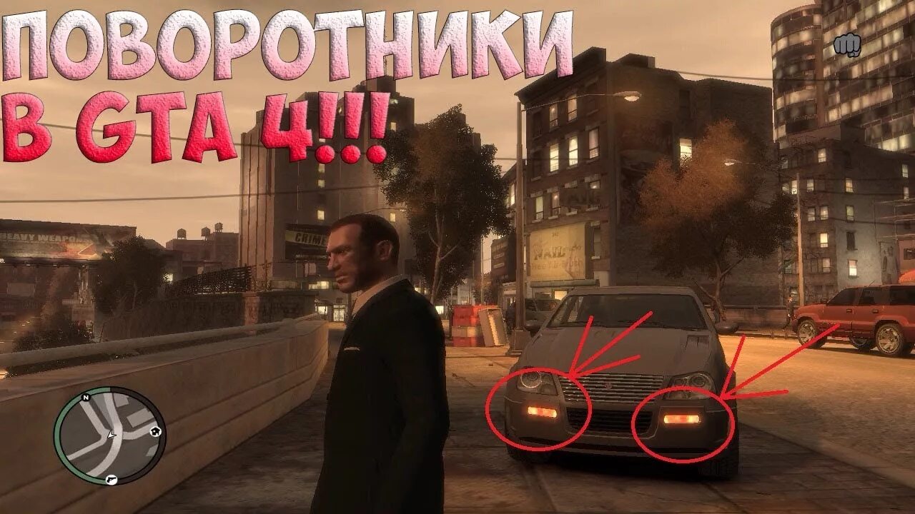 Поворотники GTA 4. Поворотники ГТА 5. Мод на поворотники в ГТА 5. Как включить поворотники в ГТА 4. Как включить поворотники в гта