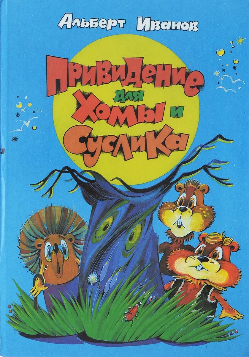 Хома и суслик книга. Иванов приключения хомы и суслика книга.