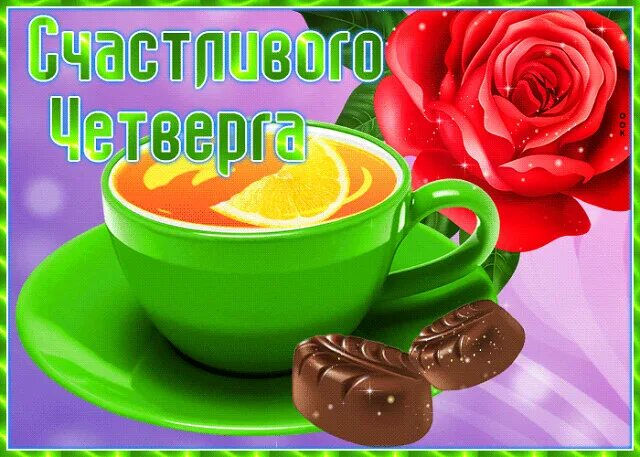 Прекрасного четверга. Счастливого четверга. Открытки с четвергом. Открытки хорошего четверга. Доброе летнее утро четверга.