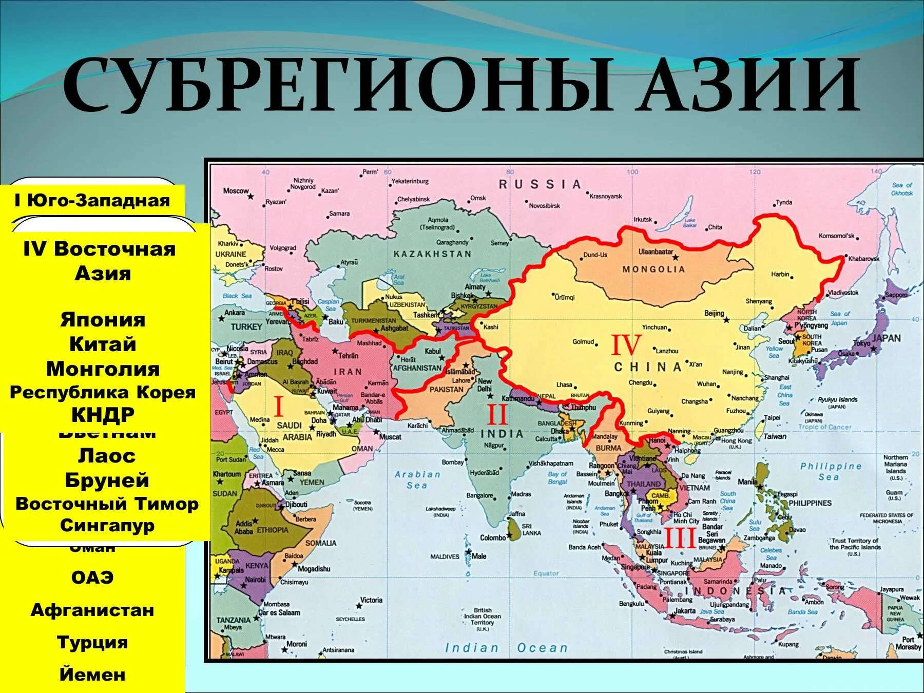 Как называется страна в азии. Субрегионы зарубежной азии 2025. границы субрегионы зарубежной азии. субрегионы зарубежной азии на карте. границы государств зарубежной азии.