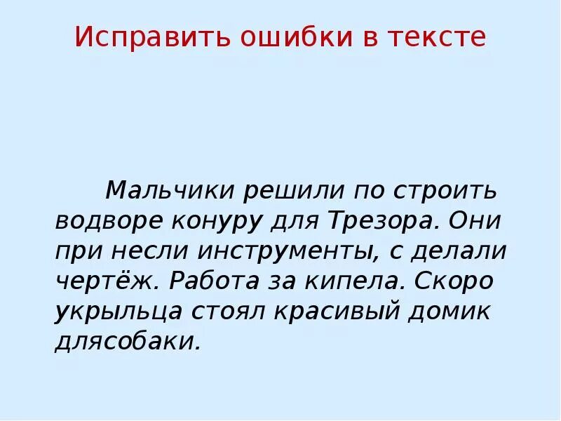 Найди ошибки в тексте 2 класс. Исправь ошибки. Текст для второго класса с ошибками. Тексты для исправления ошибок 2 класс.