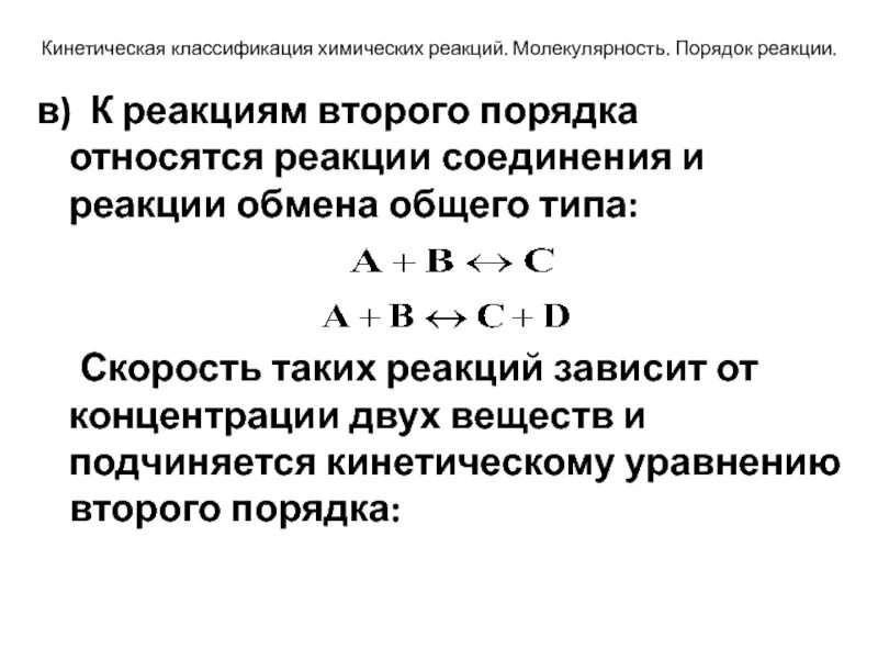 Порядок и молекулярность реакции совпадают. Зависимость скорости реакции от концентрации веществ. кинетическое уравнение зависимости скорости реакции от концентрации. классификация химических реакций скорость химической реакции 9 класс. скорость реакции кинетика.