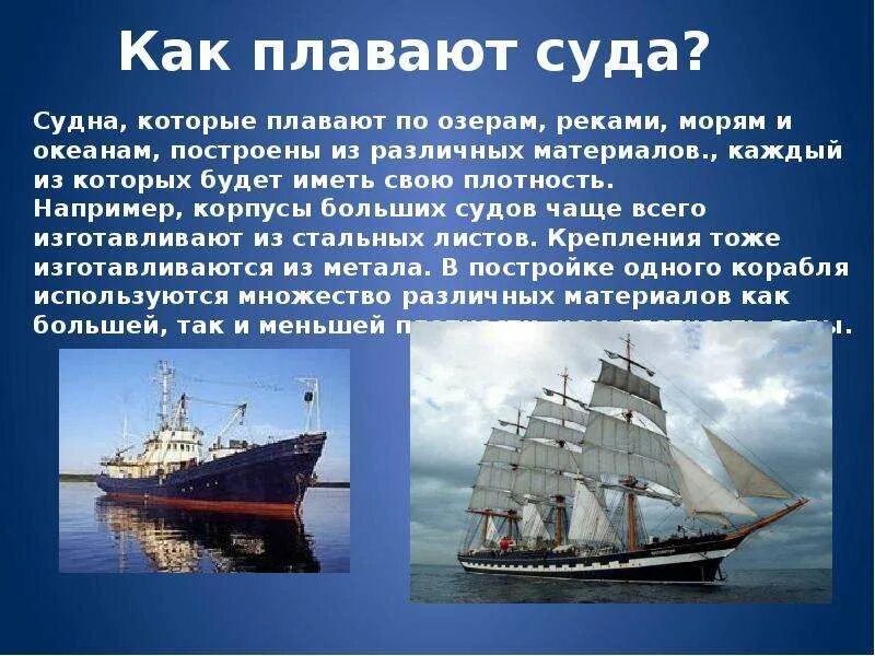 Урок плавание судов воздухоплавание 7 класс. Доклад на тему плавание судов по физике 7 класс. Физика 7 кл плавание тел плавание судов. Плавание судов воздухоплавание. Плавание судов презентация.