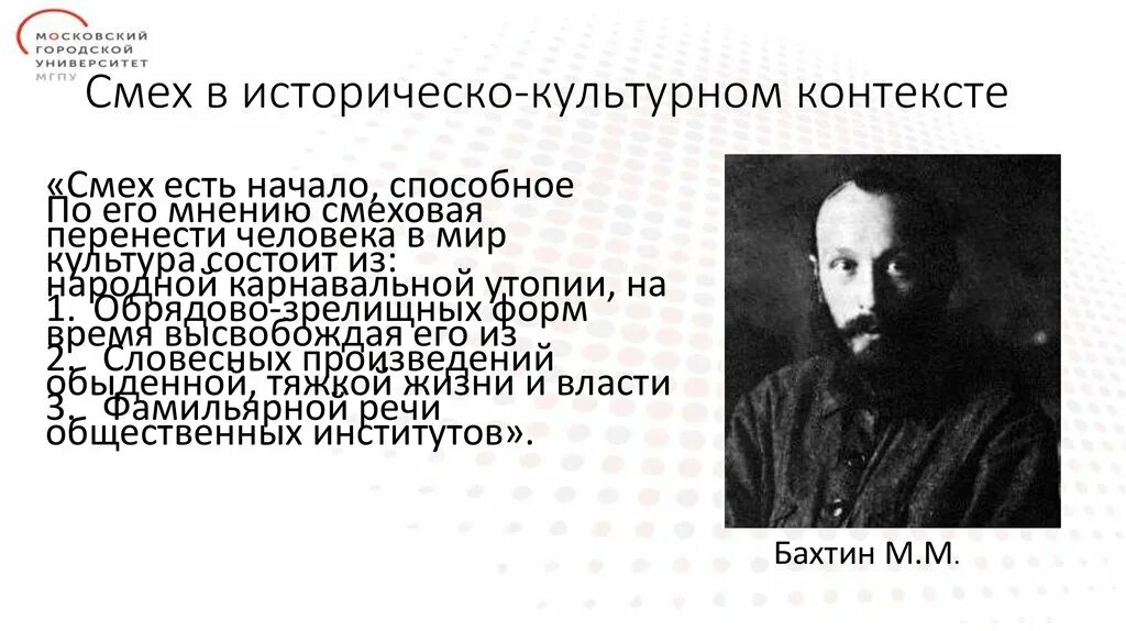 Бахтин слова песен. Концепция карнавальной культуры м.м. Бахтина. Бахтин карнавальная культура. Культура смеха Бахтин. Карнавальный смех Бахтин.