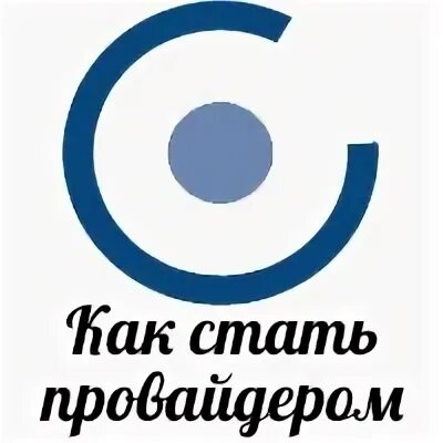 Стань провайдером
