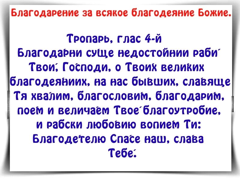 Молитва благодарение Богу за всякое благодеяние Божие. Благодарение Господу за всякое благодеяние молитва. Благодарение за всякое благодеяние Божие молитва читать. Благодарственные молитвы за всякое благодеяние.