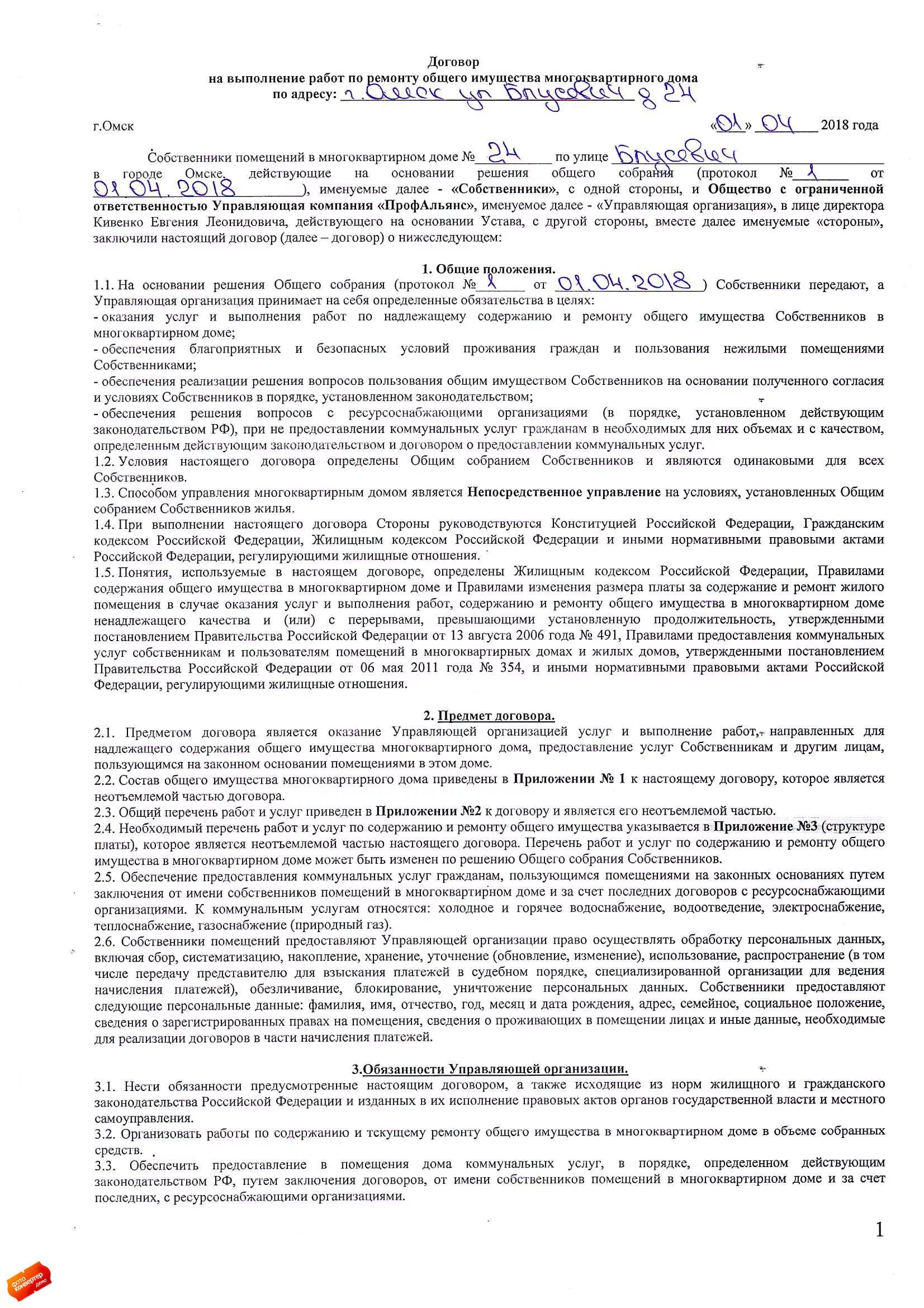 Договор содержания общего имущества мкд. Договор о содержании общего имущества. Договор тсж с собственниками. Договор содержания общего имущества мкд. Договор по оказанию работ по ремонту.