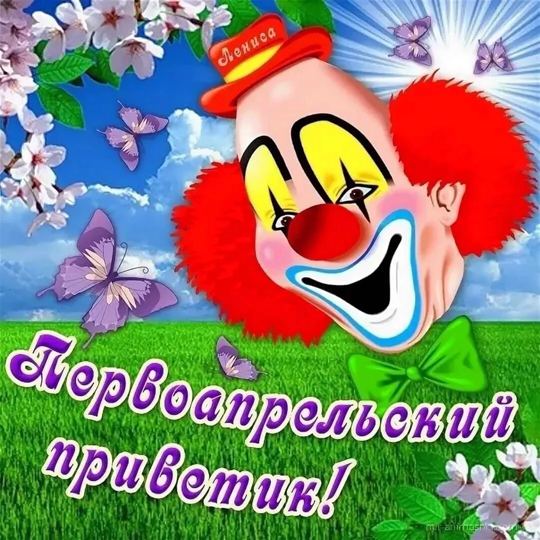 Открытки с большим приветом. Поздравления с днём смеха. Открытки весенние с пожеланиями. Пожелания доброго утра 1 апреля. С первым апреля поздравления.