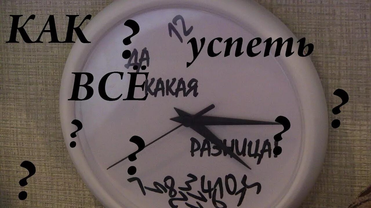 Как всё успевать. Как все успеть. Как всё успеть маме. 16 Правил как все успеть. Как все успеть в жизни