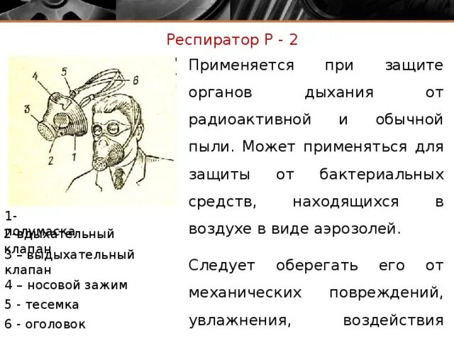 Нужный размер респиратора р 2. Респиратор р 2 схема ОБЖ. Респиратор схема. Респиратор р2 составные части. Респиратор р-2 строение.