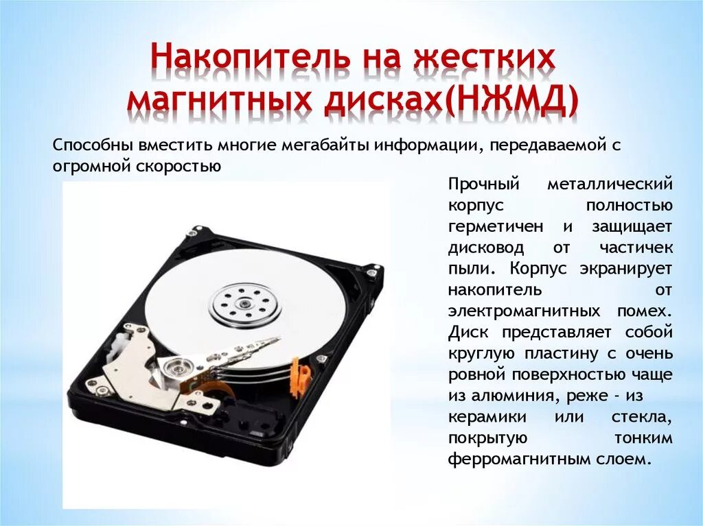 Жесткий диск хранит информацию. Жесткий магнитный диск (НЖМД). Накопители на жестких магнитных дисках (НЖМД). Назначение накопителя на жёстком диске НЖМД (HDD):. Наклпитель на жëстких магнитных дисках.