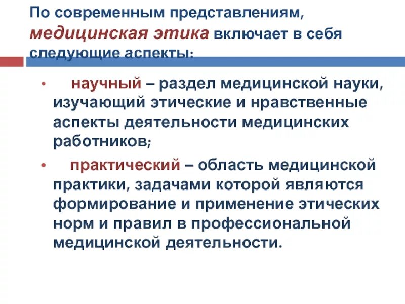 Медицинская этика тест с ответами. Этические и деонтологические. Этические принципы в медицине. Аспекты медицинской этики и деонтологии. Основные аспекты медицинской этики.