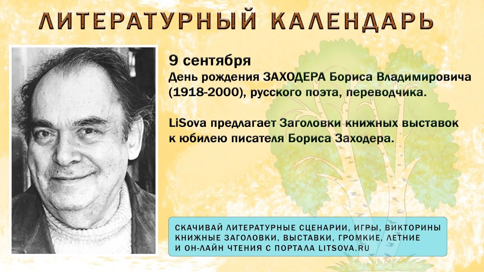 С днем рождения писатель