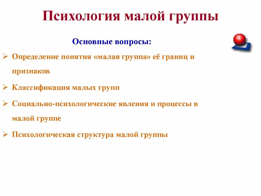 Три признака понятия малая группа. Психология малых групп. Понятие малой группы. Малая группа это в психологии. Ключевые признаки малой группы.