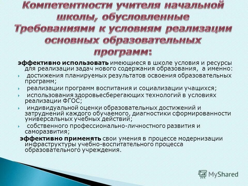 Компетентность учителя. Требования к учителю начальной школы. Образовательные программы для педагогов. Компетенции педагога в начальной школе. Анализ реализации образовательной программы