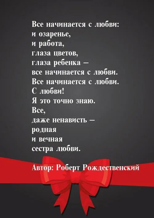 Все начинается с любви текст. Стихотворение все начинается с любви. рождественский все начинается с любви стих. рождественский стихи о любви. роберт рождественский все начинается с любви.