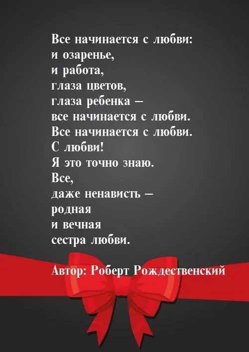 Текст песни где была любовь. Стихотворение все начинается с любви. Всё начинается с любви Рождественский стих. Всё начиинается с любви.