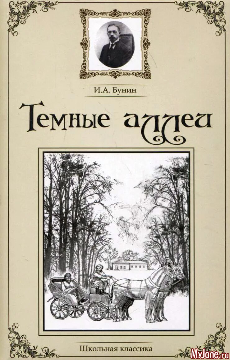 Бунин горбун. Бунин и.а. &quot;темные аллеи&quot;. книга бунина темные аллеи. сборник рассказов темные аллеи бунин.