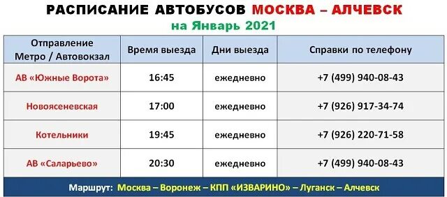 Автовокзал новоясеневская. Луганск-Алчевск расписание автобусов 2021. Расписание автобусов Москва. Расписание автобусов Алчевск Луганск. Расписание автобусов Брянка Алчевск.