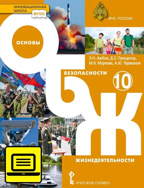 Итоговая обж 10 класс. Основы безопасности жизнедеятельности 10 класс. обж 10 класс учебник. основы безопасности жизнедеятельности аюбов э.н.,. учебник по обж 10-11 класс.