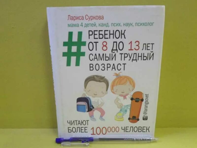 Книга от 8 до 13 самый трудный Возраст. Трудный возраст какой