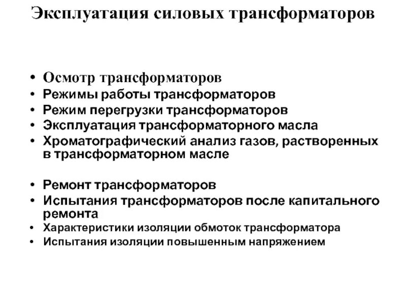 Осмотры трансформаторов без отключения. Эксплуатация силовых трансформаторов кратко. Осмотр силового трансформатора. ПТЭ осмотры силовых трансформаторов. Ремонт трансформаторов.