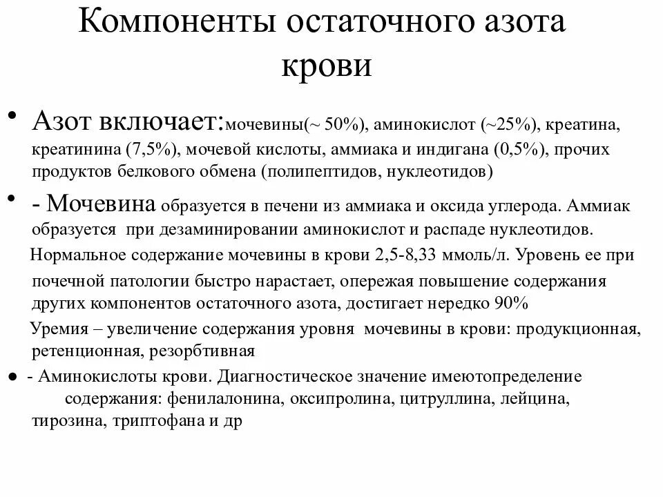 Анализ на аммиак в крови. Компоненты остаточного азота. Повышение остаточного азота. Компонентами остаточного азота крови являются. Диагностическое значение мочевой кислоты и аммиака.