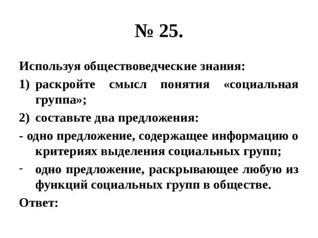 Составьте два предложения содержащие информацию о государстве. Используя обществоведческие знания. Используя обществоведческие знания раскройте смысл понятия налоги. Одно предложение содержащее информацию о видах социальных групп. Используя обществоведческие знания раскройте смысл понятия мышление.