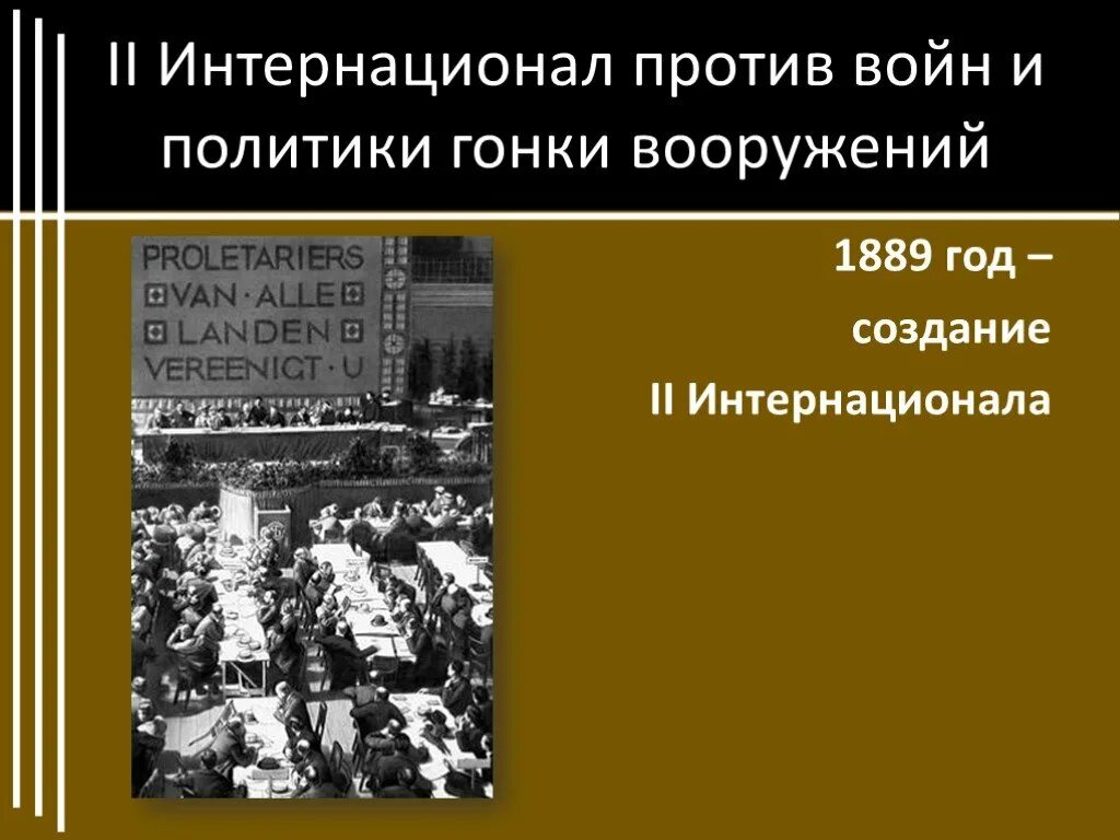 Первый конгресс второго Интернационала 1889. 1889 Г. образование II Интернационала. Второй интернационал 1889-1914. Парижский конгресс II Интернационала июль 1889. Второго интернационала