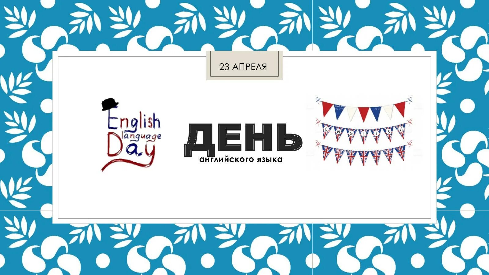 Сегодня был день на английском. День английского языка. 23 Апреля день английского языка. Международный день английского языка (English language Day). 23 Апреля день английского языка картинки.