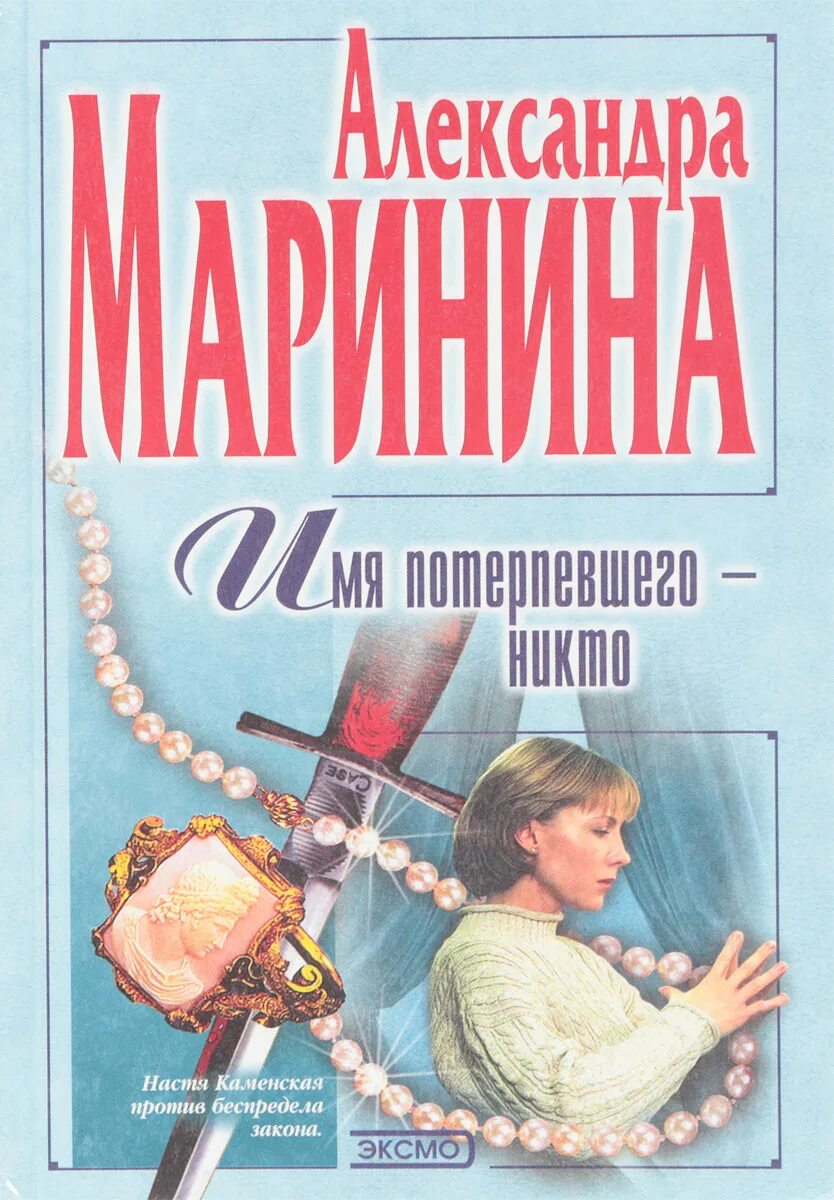 Читать детективы марины. Маринина книги имя потерпевшего никто.